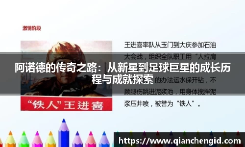 阿诺德的传奇之路：从新星到足球巨星的成长历程与成就探索