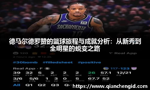 德马尔德罗赞的篮球旅程与成就分析：从新秀到全明星的蜕变之路