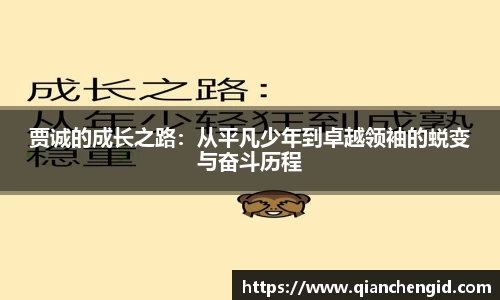 贾诚的成长之路：从平凡少年到卓越领袖的蜕变与奋斗历程