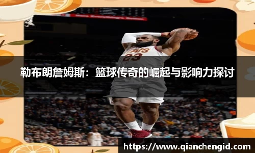 勒布朗詹姆斯：篮球传奇的崛起与影响力探讨