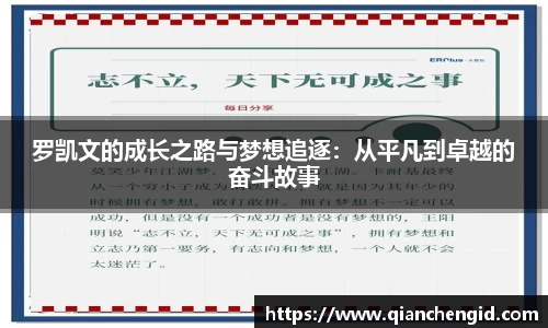 罗凯文的成长之路与梦想追逐：从平凡到卓越的奋斗故事
