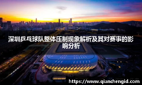 深圳乒乓球队整体压制现象解析及其对赛事的影响分析