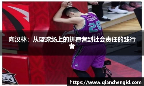 陶汉林：从篮球场上的拼搏者到社会责任的践行者
