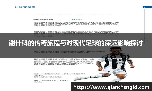谢什科的传奇旅程与对现代足球的深远影响探讨