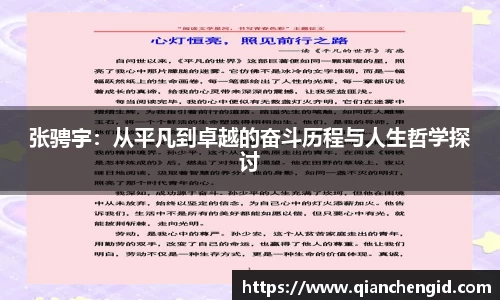 张骋宇：从平凡到卓越的奋斗历程与人生哲学探讨