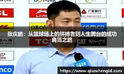 张庆鹏：从篮球场上的拼搏者到人生舞台的成功典范之路