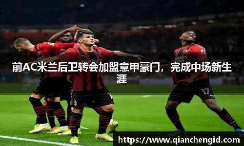 前AC米兰后卫转会加盟意甲豪门，完成中场新生涯