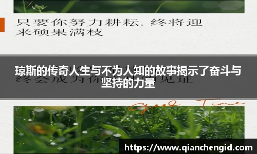 琼斯的传奇人生与不为人知的故事揭示了奋斗与坚持的力量