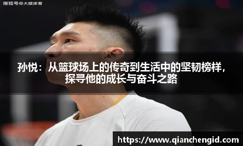 孙悦：从篮球场上的传奇到生活中的坚韧榜样，探寻他的成长与奋斗之路
