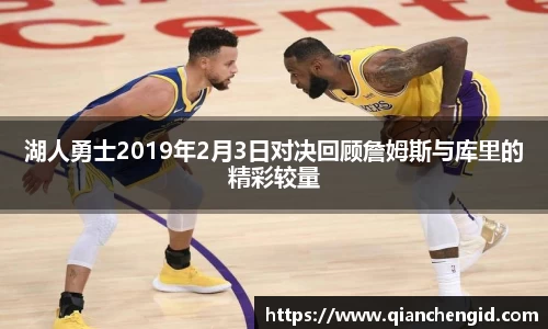 湖人勇士2019年2月3日对决回顾詹姆斯与库里的精彩较量
