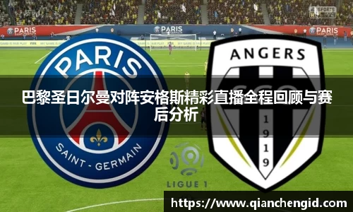 巴黎圣日尔曼对阵安格斯精彩直播全程回顾与赛后分析
