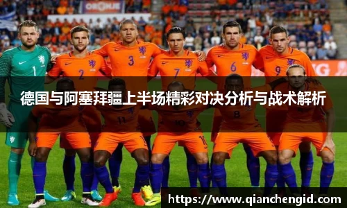 德国与阿塞拜疆上半场精彩对决分析与战术解析