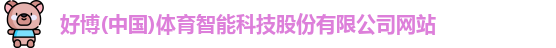 好博体育